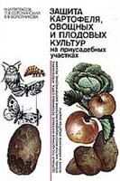 Протасов Н.И.и др. — Защита картофеля, овощных и плодовых культур на приусадебных участках