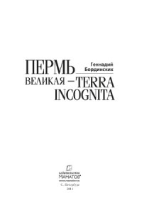 Бординских Г.А. — Пермь Великая - Terra Incognita