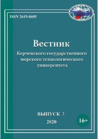 Коллектив авторов; Наталья Анатольевна Логунова (Главный редактор) — Вестник Керченского государственного морского технологического университета Выпуск 3, 2020