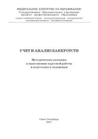 Крылов Э.И., Иванова И.В. — Учет и анализ банкротств: Методические указания к выполнению курсовой работы и подготовке к экзаменам