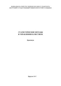 Коллектив авторов — Статистические методы в управлении качеством: практикум