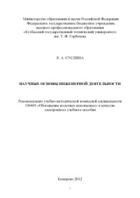 Суслина Л.А. — Научные основы инженерной деятельности