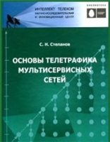 Степанов С.Н. — Основы телетрафика мультисервисных сетей