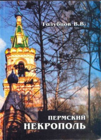 Голубцов В.В. — Пермский некрополь