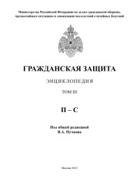  — Пучков В.А. (общ. ред.) Гражданская защита: Энциклопедия в 4-х томах. Т. III (П-С)