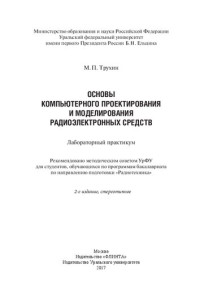 М. П. Трухин ; М-во образования и науки Российской Федерации, Уральский федеральный ун-т им. первого Президента России Б. Н. Ельцина, [Ин-т радиоэлектроники и информ. технологий] — Основы компьютерного проектирования и моделирования радиоэлектронных средств: лабораторный практикум : для студентов, обучающихся по программам бакалавриата по направлению подготовки "Радиотехника"