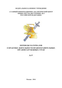 Коллектив авторов — О практике деятельности правоохранительных органов зарубежных стран. Переводы материалов. Вып. 57