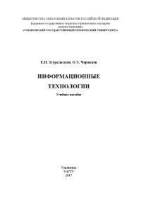 Згуральская Е. Н. — Информационные технологии: Учебное пособие