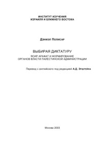 Полисар Д. — Выбирая диктатуру. Ясир Арафат и формирование органов власти Палестинской администрации