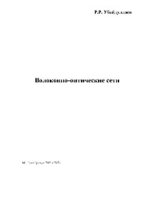 Убайдулаев Р.Р. — Волоконно-оптические сети