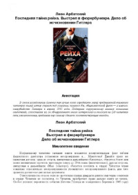 Арбатский Леон — Последняя тайна рейха. Выстрел в фюрербункере. Дело об исчезновении Гитлера