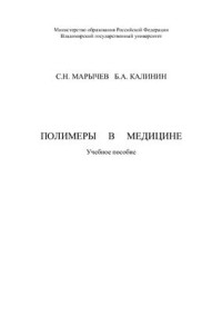 Марычев С.Н., Калинин Б.А. — Полимеры в медицине