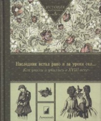  — Наследник встал рано и за уроки сел. Как учили и учились в XVIII веке