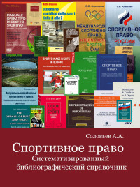 Соловьев А.А. — Спортивное право: Систематизированный библиографический справочник