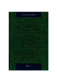 Абдурахимов М.М. — Краткий узбекско-татарский словарь пословиц и поговорок. Қисқача ўзбекча-татарча мақол-металлар луғати. Кыскача үзбәкчә-татарча мәкаль һәм әйтемнәр сүзлеге