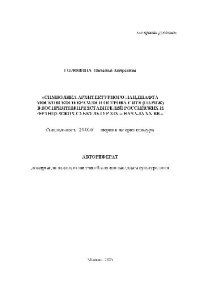 Головина Н.А. — Символика архитектурного ландшафта Московского Кремля и острова Сите (Париж)(Автореферат)