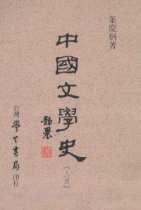 葉慶炳 — 中國文學史（上册）