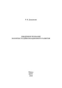 Дождикова, Р. Н. — Обыденное познание в контексте цивилизационного развития