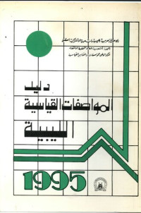 coll. — دليل المواصفات القياسية الليبية 1995