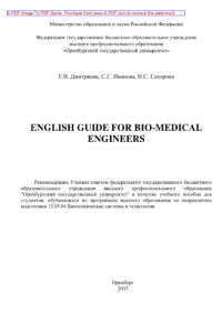 Дмитриева Е.В., Иванова С.Г., Сахарова Н.С. сост. Бахаев К.В. — English Guide for Bio-Medical Engineers