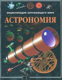 Стюарт Аткинсон. — Энциклопедия окружающего мира. Астрономия