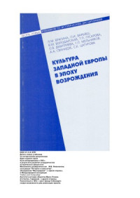 Брагина Л.М. и др. — Культура Западной Европы в эпоху Возрождения