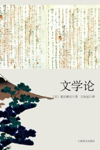 夏目漱石 — 文学论