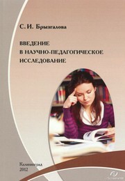 Брызгалова С.И. — Введение в научно-педагогическое исследование : учебное пособие