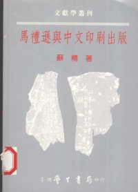 蘇精（台北：台湾学生书局 2000年） — 馬禮遜與中文印刷出版