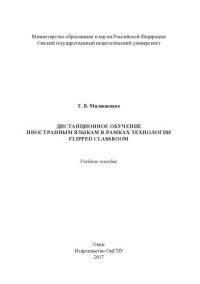 Т. В. Милюшенко ; Министерство образования и науки Российской Федерации, Омский государственный педагогический университет — Дистанционное обучение иностранным языкам в рамках технологии Flipped classroom: учебное пособие