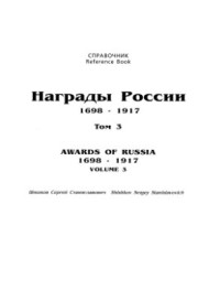 Шишков С.С. — Награды России 1698-1917гг. Том 3