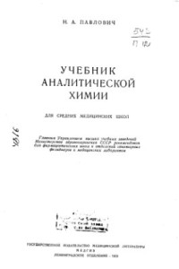 Павлович Н.А. — Учебник аналитической химии для средних медицинских школ