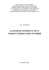 Зацепина М. В. — Балочная теория расчета тонкостенных конструкций [Электронный ресурс] : [учеб. пособие]