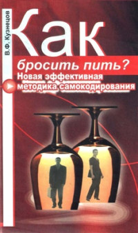 Кузнецов В.Ф. — Как бросить пить? Новая эффективная методика самокодирования