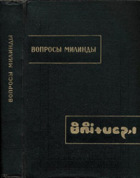 Пер. с пали, предисл., исслед. и коммент. А. В. Парибка; [Отв. ред. В. Г. Эрман] — Вопросы Милинды: (Милинда паньха)