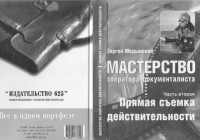 Медынский С.Е. — Мастерство оператора-документалиста.