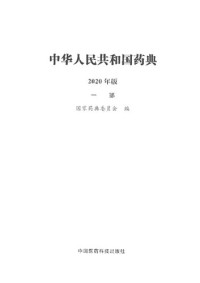 国家药典委员会编 — 中华人民共和国药典(2020年版) 一部