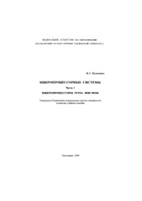 Кузьменко Н.Г. — Микропроцессорные системы. Часть 1. Микропроцессоры INTEL 8080-80286