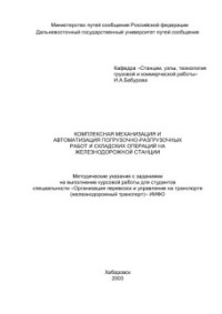 Бабурова И.А. — Комплексная механизация и автоматизация погрузочно-разгрузочных работ