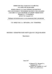 Мицуля Т.П., Нечаева Е.А.,Темерева И.В. — Физико-химические методы исследования: практикум