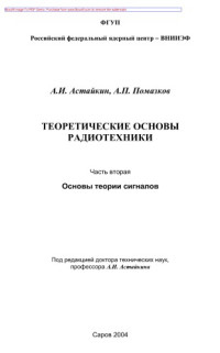 Астайкин А.И., Помазков А.П. — Теоретические основы радиотехники. Часть вторая. Основы теории сигналов