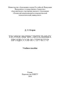 Егоров Д. Л. — Теория вычислительных процессов и структур: Учебное пособие