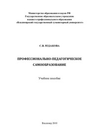 С. В. Юдакова ; М-во образования и науки РФ, Гос. образовательное учреждение высш. проф. образования "Владимирский гос. гуманитарный ун-т" — Профессионально-педагогическое самообразование: учебное пособие