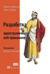 Майкл С. Миковски, Джош К. Пауэлл — Разработка одностраничных веб-приложений