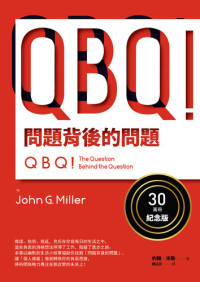 约翰．米勒（John G. Miller） — QBQ！问题背后的问题