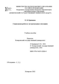 Кривцова, Е. В. — Социальная работа в экстремальных ситуациях: учебное пособие