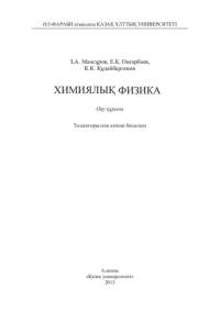 Онгaрбaев Е.К. — Химиялық физика. Толықтырылған