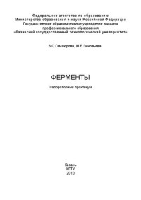 Гамаюрова В.С., Зиновьева М.Е. — Ферменты: лабораторный практикум