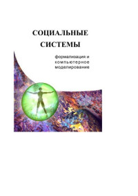 Гуц А.К., Коробицын В.В., Лаптев А.А., Паутова Л.А., Фролова Ю.В. — Социальные системы. Формализация и компьютерное моделирование: Учебное пособие