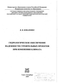 Коллектив авторов — Гидрологическое обеспечение надежности строительных проектов при изменении климата